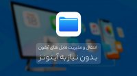 آموزش مدیریت آیفون بدون استفاده از آیتیونز