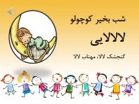 لالایی کودکانه گنجشک لالا  سنجاب لالا - آهنگ شاد کودکانه
