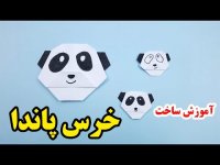 آموزش کاردستی با کاغذ ساخت خرس پاندا کاغذی