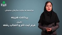 مراحل ثبت نام بدون آزمون دانشگاه علمی کاربردی 98
