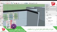 طراحی داخلی با استفاده از اسکچاپ
