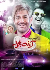 رونمایی از جدیدترین پوستر فیلم پر هزینه آینه بغل