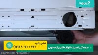 آموزش تعمیر لباسشویی ایندزیت indesit | تمیزکاری و تعویض فیلتر ایندزیت