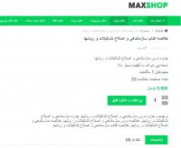دانلود خلاصه کتاب سازماندهی و اصلاح تشکیلات و روشها pdf
