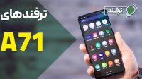 ترفندهای کاربردی برای گوشی سامسونگ گلکسی A 71