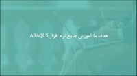 شبیه‌سازی تداخل دو مایع در یکدیگر درABAQUS