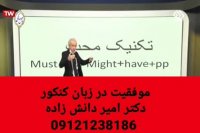 موفقیت در کنکور دکتر امیر دانش زاده