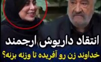 داریوش ارجمند : خداوند زن رو آفریده تا وزنه بزنه؟!