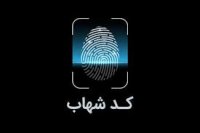 لزوم استفاده از کد شهاب برای جلوگیری از انسداد کارت های بانکی