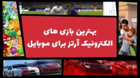 بهترین بازی های الکترونیک آرتز EA games برای موبایل 