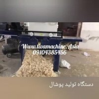 دستگاه تولید پوشال ساز مرغداری