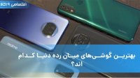 بهترین گوشی‌های میان ‌رده دنیا کدام است؟