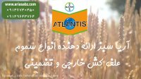 علف کش حرفه ای برای مزارع گندم | آتلانتیس او دی | Atlantis OD