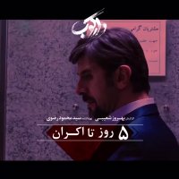 5 روز تا اکران فیلم سینمایی دارکوب