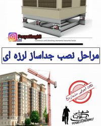 مراحل نصب جداساز لرزه ای