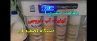 رضایت از دستگاه تصفیه آب خانگی