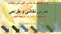 اگهی استخدام مدرس نقاشی و طراحی در سال 99