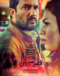 دانلود فیلم سینمایی قصرشیرین با حجم نیم بها