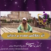 اثر رفلاکس معده بر دندان