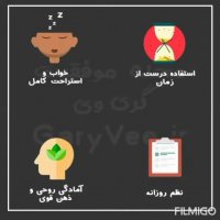 ۱۰ مورد از مهمترین عادات افراد موفق