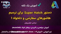 آموزش اتوکد | صفر تا صد | دستور Superhatch | هاشورهای سفارشی و دلخواه | قسمت 1