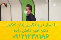 معجزه زبان کنکور دکتر امیر دانش زاده