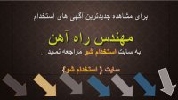 اگهی استخدام مهندس راه آهن در سال 99