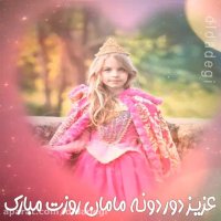 روز دختر..تولدت مبارک..کلیپ تبریک تولد..آهنگ تولد..بچه خوشگل..شاد..خاص..عشق..نو