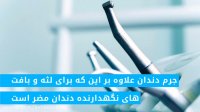 آیا جرم گیری برای دندان ضرر دارد ؟