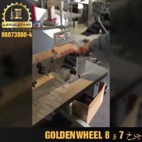 چرخ 7 و 8 GOLDENWHEEL