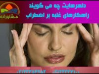 دلهره هایت چه می گویند؟