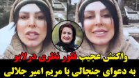 واکنش عجیب فلور نظری درلایو به دعوای جنجالی با مریم امیر جلالی!