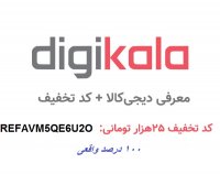 کدتخفیف دیجی کالا به مبلغ 25 هزارتومان