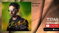 علی لهراسبی - چه خوبه "Ali Lohrasbi - Che Khoobe"
