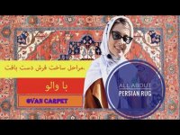 فرش دستبافت ایرانی چگونه تولید می شود