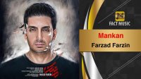 Farzad Farzin - Mankan | فرزاد فرزین - مانکن