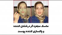 ماسک معجزه گر درخشان کننده و پاکسازی کننده پوست
