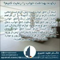 از بهداشت خواب چیزی شنیده اید؟