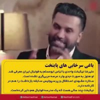 🔸ماجرای پریدن یک فوتبالیست از برج میلاد