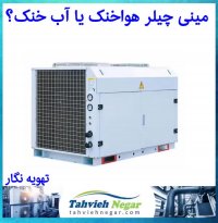مینی چیلر چیست و چه کاربردی دارد؟ | تهویه نگار