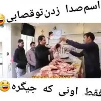 صدا کردن اسم تو قصابی ها_خیلی باحاله =))