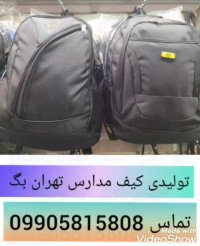 تولیدی کوله پشتی ایرانی مدرسه 09905815808
