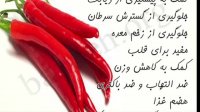ببینید فلفل چه خاصیت هایی دارد؟