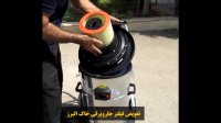 نحوه تعویض فیلتر جاروبرقی خاک البرز