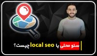 سئو محلی یا لوکال سئو چیست؟ | مهدی عراقی