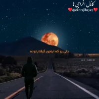 ای ماه دلم اشکامو ببین | ترانه زیبا و عاشقانه | کلیپ زیبا | آهنگ غمگین و زیبا