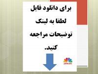 فایل تصویری و دوبله فارسی ارزش گذاری در بازاریابی شبکه ای از زبان پاتمن