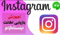 آموزش بازایابی اکانت اینستاگرام