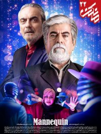 مانکن 23 | قسمت 23 سریال مانکن | mankan 23