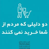 دو دلیلی که مردم از شما خرید نمیکنند.🤔